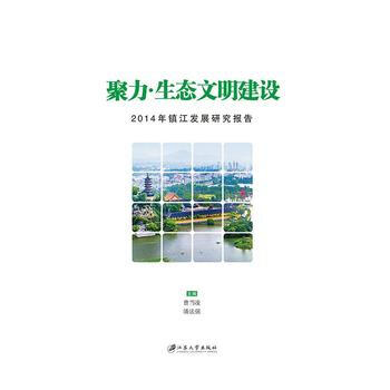 聚力.生态文明建设-2014年镇江发展研究报告 pdf epub mobi 下载