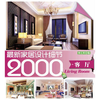{RT}新家居设计细节2000例:客厅-李江军 中国电力出版社 9787512331372