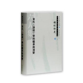 宋代《詩經》學的繼承與演變 國學/古籍 書籍 pdf epub mobi 下载