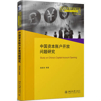BF-中國資本賬戶開放問題研究-施建淮 等 北京大學齣版社 9787301280737 pdf epub mobi 下载