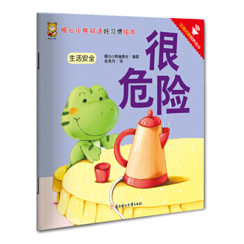 暖心小熊双语好习惯绘本 很危险