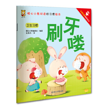 暖心小熊双语好习惯绘本 刷牙喽 pdf epub mobi 电子书 下载