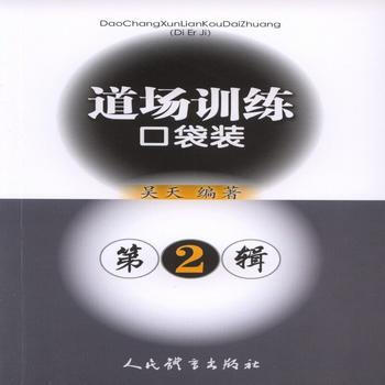 BF-道场训练口袋装-第2辑-吴天 人民体育出版社 9787500950585 pdf epub mobi 下载