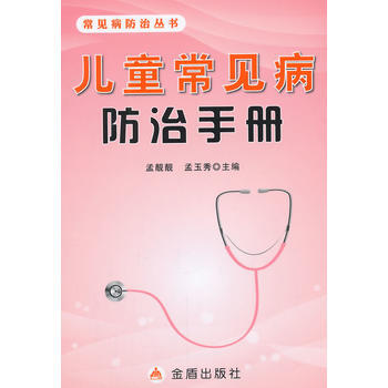兒童常見病防治手冊 pdf epub mobi 電子書 下載
