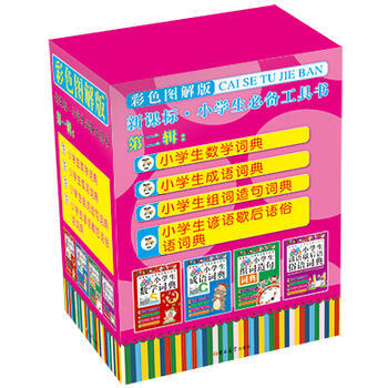 新課標.小學生必備工具書-第二輯-(全四冊)-彩色圖解版 pdf epub mobi 下载