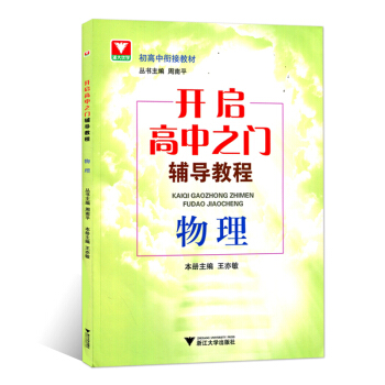開啓高中之門輔導教程物理 王亦敏 教材教輔 浙江大學齣版社 初高中銜接教材升學參考資料 pdf epub mobi 電子書 下載