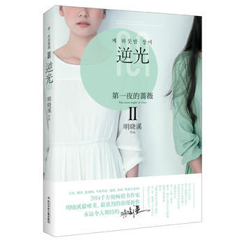 DK/夜的蔷薇:Ⅱ:逆光 明晓溪 长江少年儿童出版社 9787556013210 pdf epub mobi 下载
