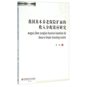 我國基本養老保險擴麵的收入分配效應研究 9787550422650 李培-RT pdf epub mobi 下载