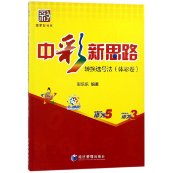 中彩新思路(轉換選號法體彩捲)/菠蘿彩書係 pdf epub mobi 下载