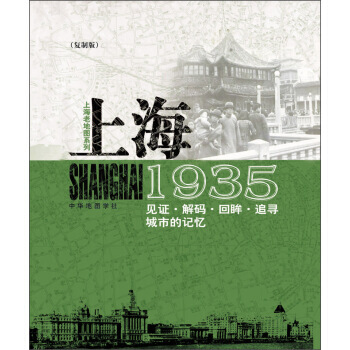 上海老地图系列 1935(复制版) pdf epub mobi 电子书 下载