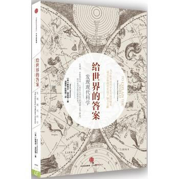 {RT}给世界的答案:发现现代科学:the discovery of modern sci pdf epub mobi 下载