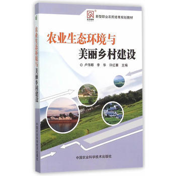 BF-农业生态环境与美丽乡村建设-卢伟娜,李华 ,许红寨 中国农业科学技术出版社 9787 pdf epub mobi 电子书 下载