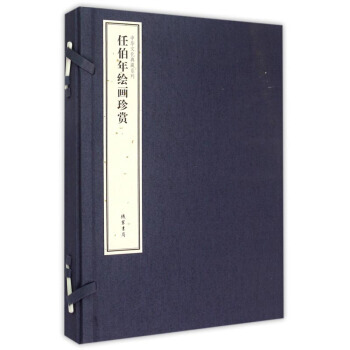 任伯年绘画珍赏 畅销书籍 美术教材 正版中华文化典藏系列任伯年绘画珍赏 任伯年 pdf epub mobi 下载