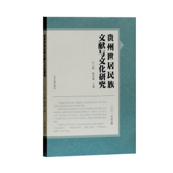 贵州世居民族文献与文化研究（2015年卷） 文化 书籍 pdf epub mobi 下载