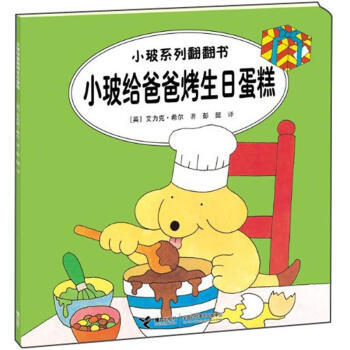 小玻给爸爸烤生日蛋糕-小玻系列翻翻书