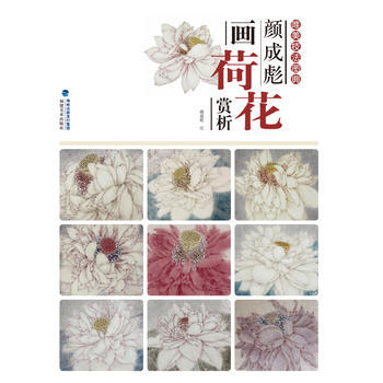 BF-颜成彪画荷花赏析-唯美技法图典-颜成彪 福建美术出版社 9787539336404 pdf epub mobi 下载