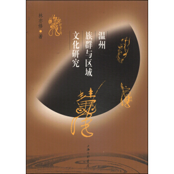 BF-温州族群与区域文化研究-林亦修 上海三联书店 9787542647252 pdf epub mobi 下载