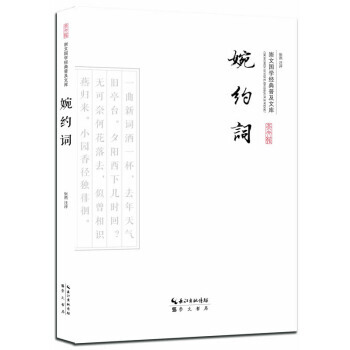 婉約詞 張燕 注 pdf epub mobi 下载