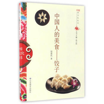 中国俗文化丛书 中国人的美食——饺子 赵建民 pdf epub mobi 下载