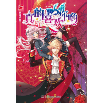 真的喜欢你哟 艾可乐 pdf epub mobi 下载