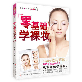 零基础学裸妆 pdf epub mobi 电子书 下载