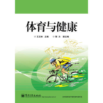 体育与健康 9787121230127 pdf epub mobi 下载