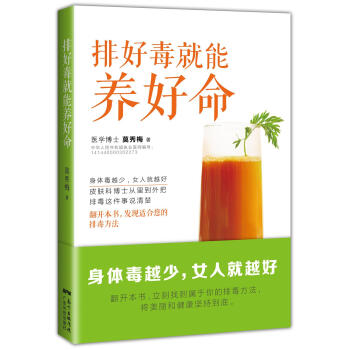{RT}排好毒就能养好命-莫秀梅 广东科技出版社 9787535964588 pdf epub mobi 电子书 下载