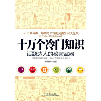 {RT}十万个冷门知识:话题达人的秘密武器-张静波 中国社会出版社 97875087501