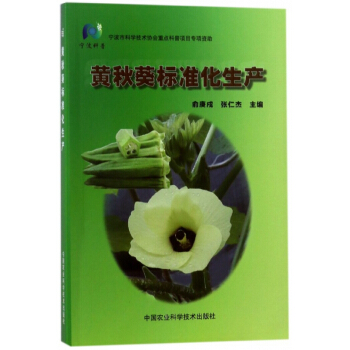 黄秋葵标准化生产 pdf epub mobi 电子书 下载