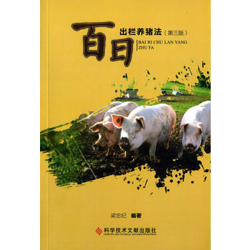 百日出栏养猪法(第三版) pdf epub mobi 电子书 下载