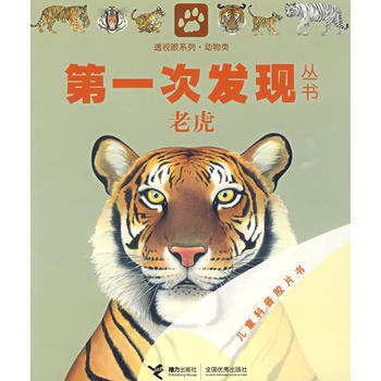 老虎-第一次发现丛书 pdf epub mobi 电子书 下载