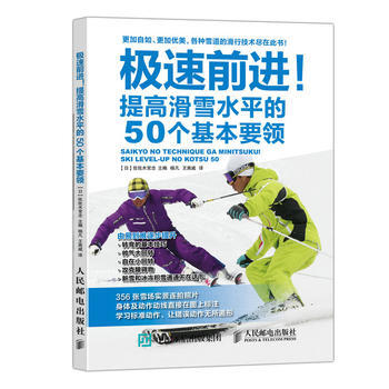 BF-极速前进!提高滑雪水平的50个基本要领-【日】佐佐木常念 人民邮电出版社 97871 pdf epub mobi 下载