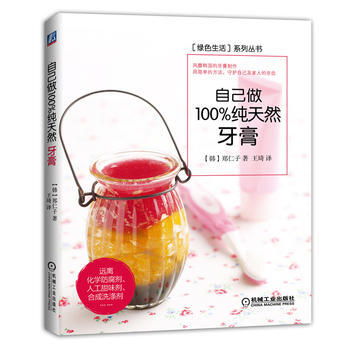 自己做牙膏 畅销书籍 时尚生活 正版自己做纯天牙膏 (韩)郑仁子,王琦 pdf epub mobi 电子书 下载