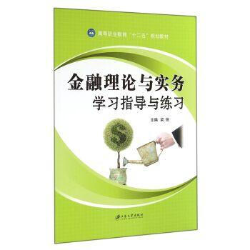 金融理論與實務學習指導與練習 pdf epub mobi 下载