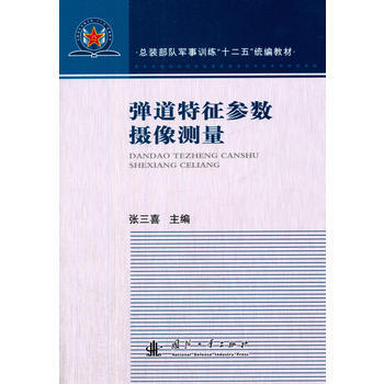 BF-弹道特征参数摄像测量-张三喜 国防工业出版社 9787118092714 pdf epub mobi 下载