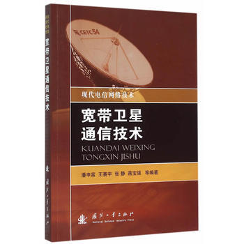 寬帶衛星通信技術 暢銷書籍 通信教材 正版 潘申富 pdf epub mobi 電子書 下載