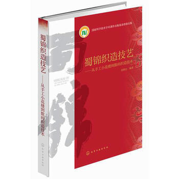 BF-蜀锦织造技艺-从手工小花楼到数码织造技术-黄修忠著 化学工业出版社 97871222