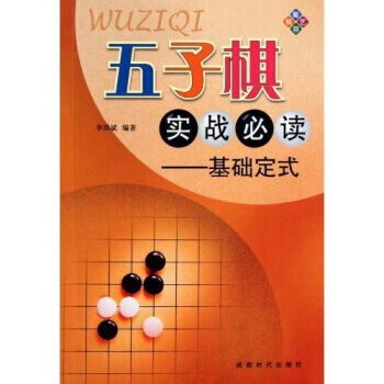 五子棋实战X读-基础定式 畅销书籍 棋牌游戏 正版 李洪斌 pdf epub mobi 下载