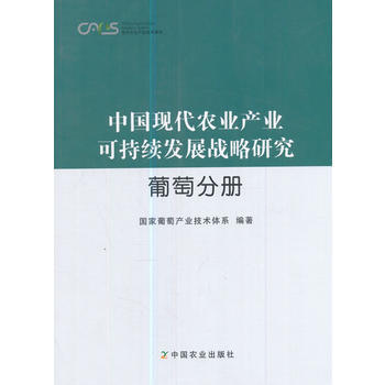 中国现代农业产业可持续发展战略研究·葡萄分册 9787109220577 pdf epub mobi 电子书 下载