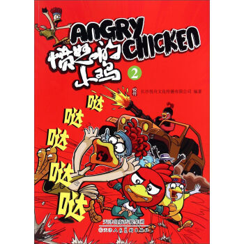 愤怒的小鸡(2) pdf epub mobi 电子书 下载