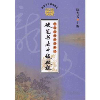中国书画等级考试硬笔书法中级教程-全4册 pdf epub mobi 下载