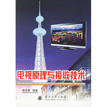 電視原理與接收技術 pdf epub mobi 電子書 下載