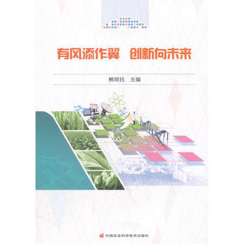 有风添作翼 创新向未来 9787511633774 pdf epub mobi 电子书 下载