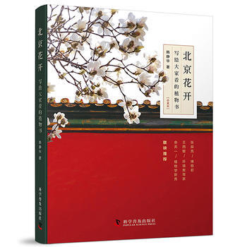 北京花开:写给大看的植物书 畅销书籍 正版 航天北京花开--写给大看的植物书(珍藏版) 韩
