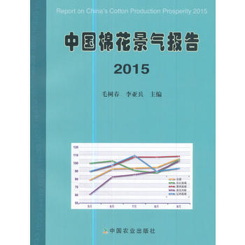 中国棉花景气报告2015 9787109227187 毛树春-RT pdf epub mobi 电子书 下载