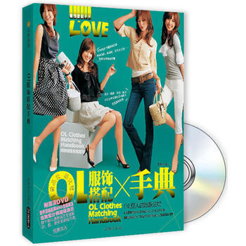 OL服饰搭配手典(配碟) 秀秀著 pdf epub mobi 电子书 下载