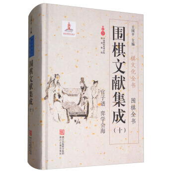 围棋文献集成:十 9787554010952 pdf epub mobi 下载