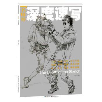 深度速写 畅销书籍 美术教材 正版名师帮深度速写 刘雪松 pdf epub mobi 下载
