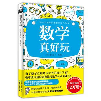 数学真好玩 (日)樱井进
