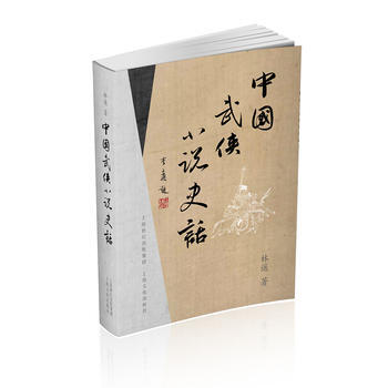 中國武俠小說史話 pdf epub mobi 下载